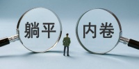 内卷与躺平 | 刘劲管理随笔
