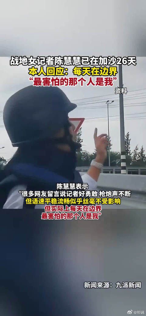 战地女记者陈慧慧已在加沙26天 本人：每天在边界……