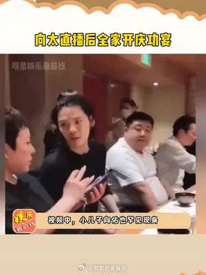 向太直播后全家开庆功宴，小儿子向佑也罕见现身……