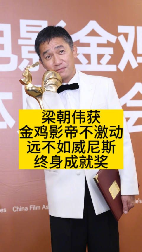 梁朝伟获金鸡影帝不激动,远不如威尼斯终身成就奖