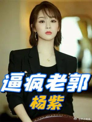 杨紫一句话逼疯郭德纲，简直就是德云社在逃女弟子！