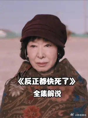 反正都快死了，面对丈夫的出轨，78岁的女人决定跟自己和解