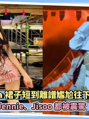 Lisa裙子短到离谱尴尬往下拽，Jennie、Jisoo都被震惊