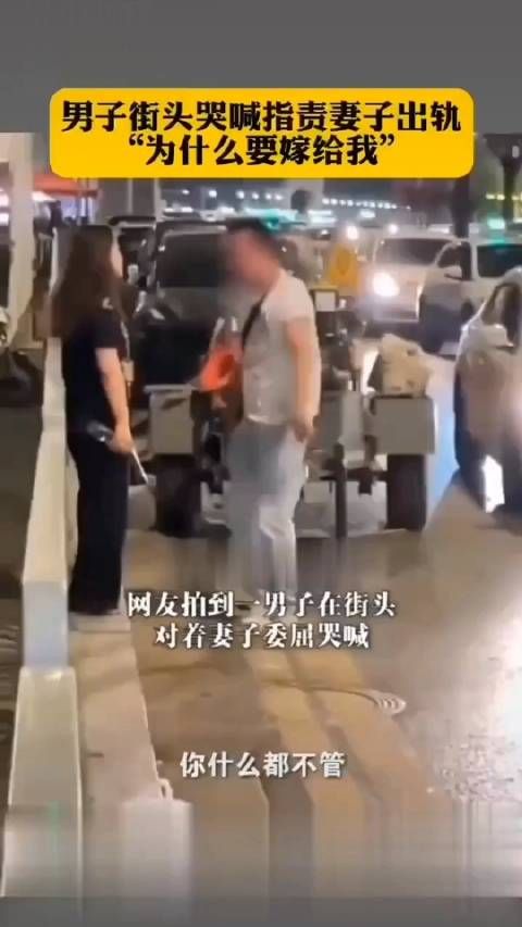 街边一男子与女子发生争执，男子哭喊着：你一天到晚什么都不管……