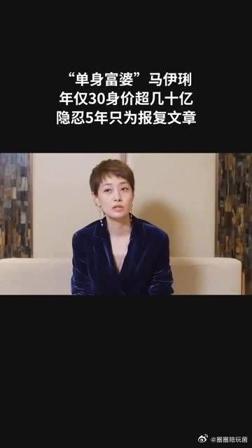 “单身富婆”马伊琍：年仅30身价超几十亿……