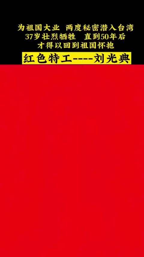 刘光典烈士，辽宁省旅顺人……