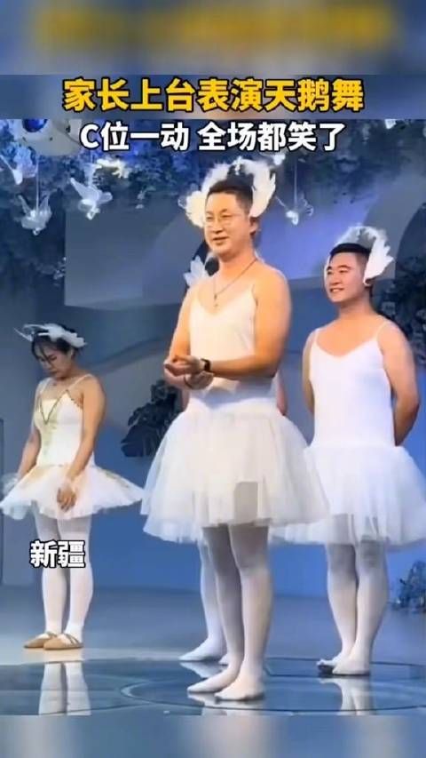 家长上台表演天鹅舞,C位一动,全场都笑了!