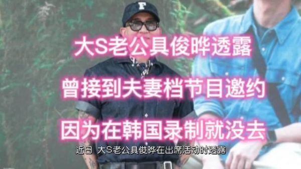 大S老公具俊晔透露：曾收到夫妻合体节目邀约……