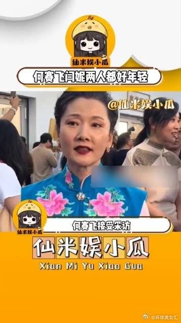 接受采访，“背景板”闫妮却美出圈了，含着胸驼着背……