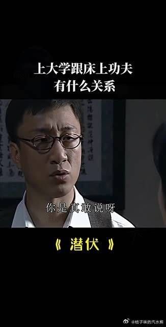 上大学跟床上功夫有什么关系？