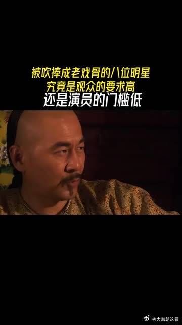 被吹成老戏骨的八位明星，究竟是观众的要求高还是演员的门槛低