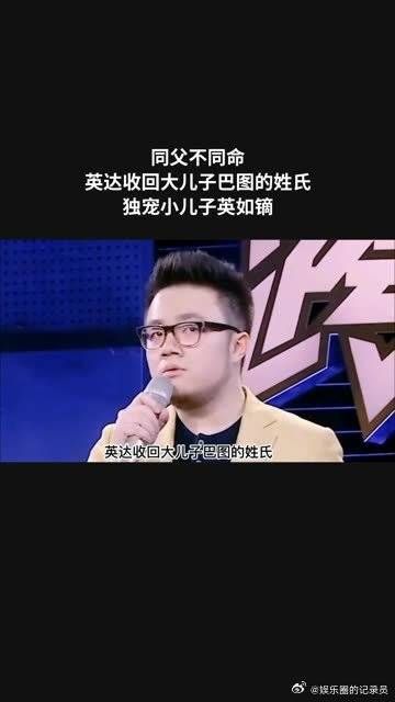 同父不同命！英达收回大儿子巴图的姓氏，独宠小儿子英如镝