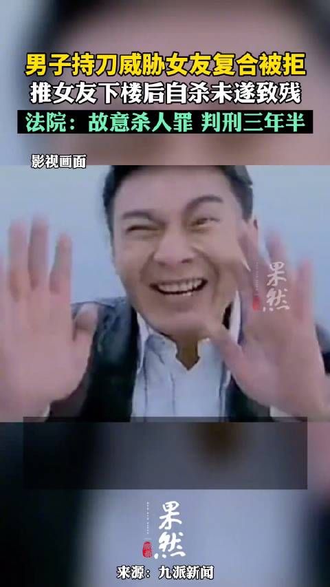 男子持刀威胁复合遭拒后推女友下楼,法院判刑三年六个月