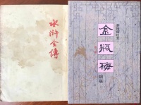 《水浒传》与《金瓶梅》对读之四 荆忠