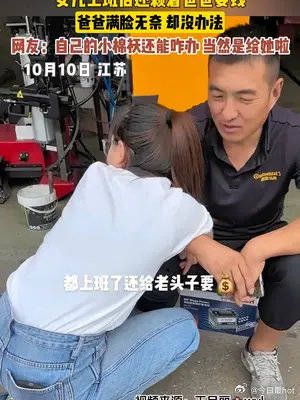 女儿上班后还赖着爸爸要钱……