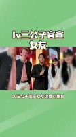 Lv三公子高调官宣恋情!