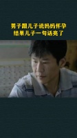 男子跟儿子说妈妈怀孕，结果儿子一句话亮了
