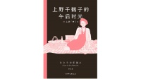上野千鹤子：我讨厌别人窥视我的书架，这无异于窥视我的脑子