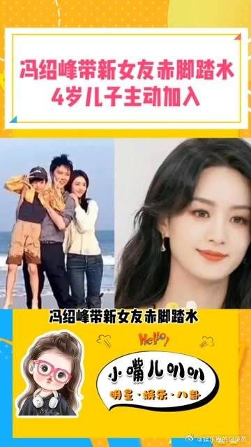 冯绍峰带新女友赤脚踏水，四岁儿子主动加入