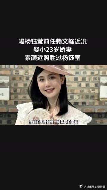 曝杨钰莹前任赖文峰近况！娶小23岁娇妻，素颜近照胜过杨钰莹