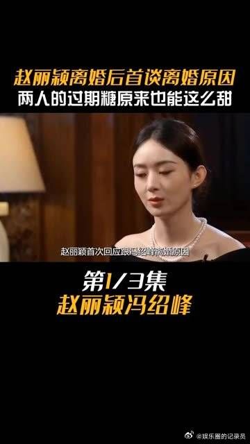 赵丽颖婚后首谈离婚原因，原来两人的过期糖也能这么甜