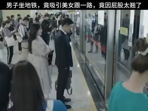 男子坐地铁，竟吸引美女跟一路，竟因屁股太翘了