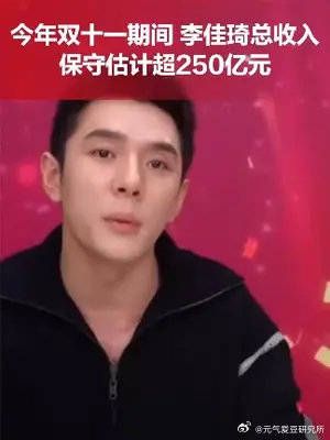 今年双十一期间，李佳琦总收入保守估计超250亿元