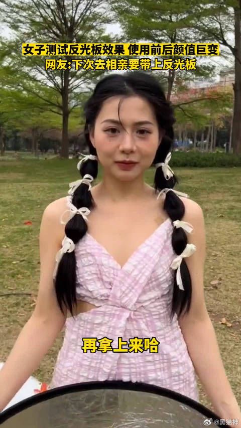 网友:下次相亲要带上反光板