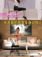 明星张天爱的居家全身训练