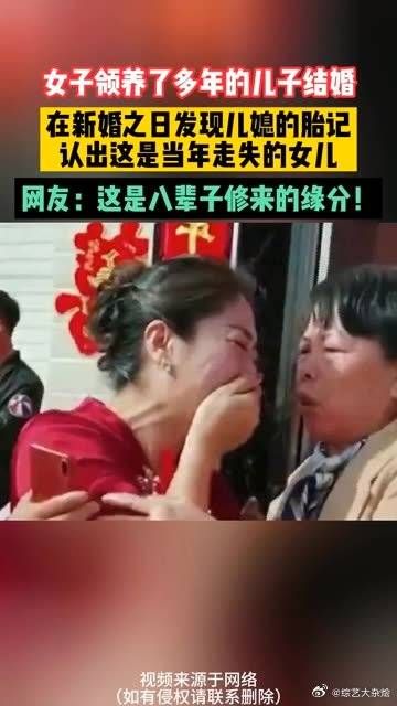 女子领养了多年的儿子结婚，在新婚之日发现儿媳的胎记……