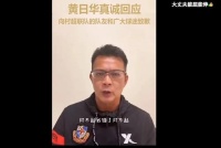 黄日华为“踢人”道歉，贵州村超球员回应