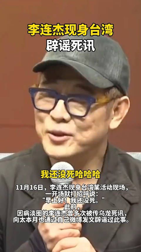 李连杰现身台湾辟谣死讯!