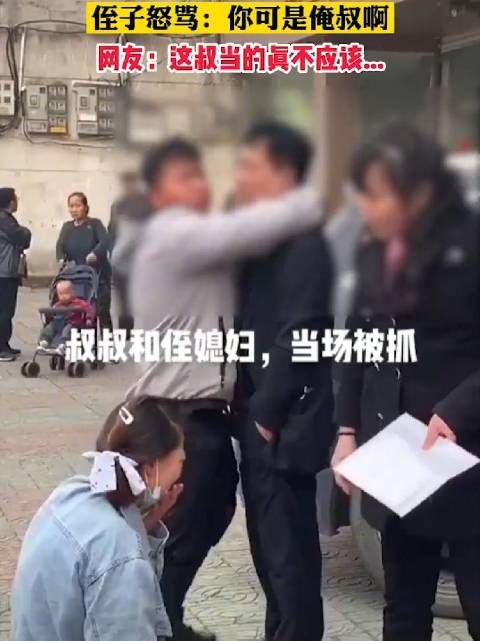 亲叔偷偷约会侄儿媳妇被抓包，侄子怒骂你是俺叔啊！