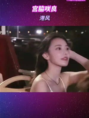 想和这位港风靓女一起吹风