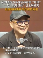 60岁李连杰参加活动辟谣“死讯”……