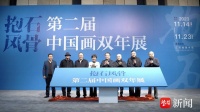 “抱石风骨·第二届中国画双年展”开幕，赓续巍巍风骨谱写时代精神
