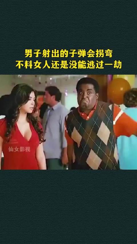 男子射出的子弹会拐弯,不料女人还是没能逃过一劫