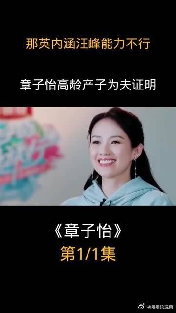 那英内涵汪峰能力不行。章子怡高龄产子为夫证明