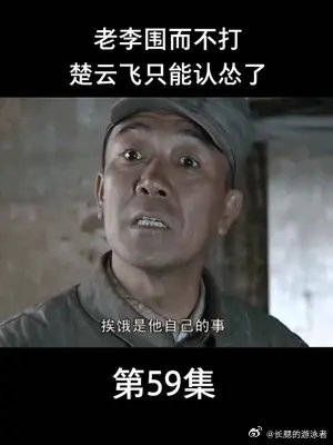 不亏是老李带出来的兵