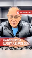 演员曹查理为给电诈头目庆生致歉：为了钱 为了生活没有办法