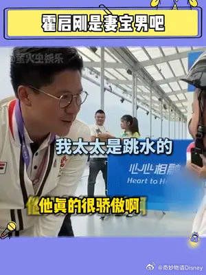 霍启刚:我老婆天下第一优秀!