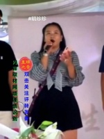 明珍珍和弟弟在父亲寿宴上唱歌
