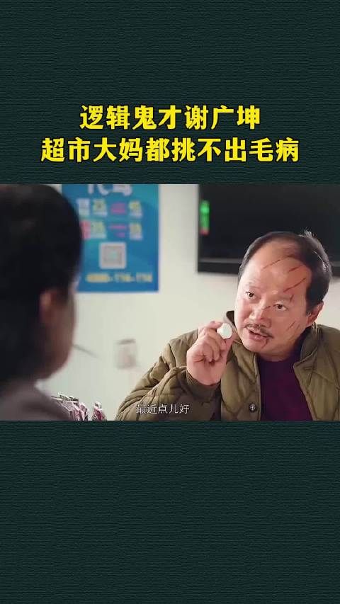 逻辑鬼才谢广坤，超市大妈都挑不出毛病