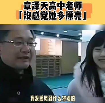 章泽天老师也没感觉到章泽天漂亮……