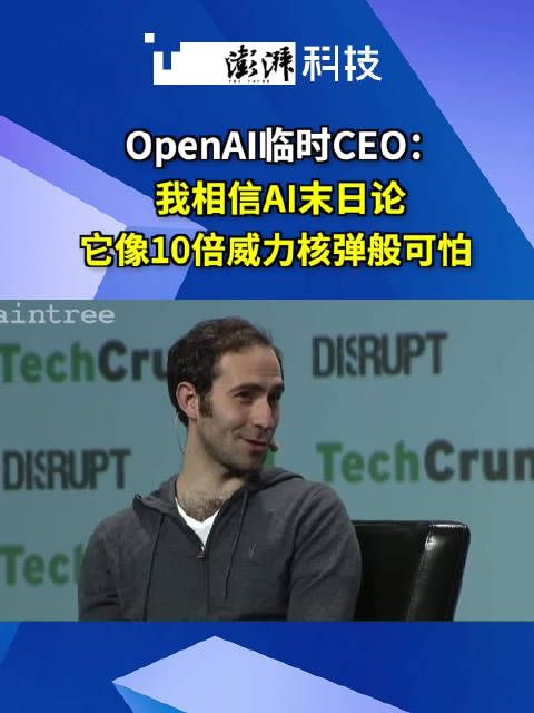 OpenAI新CEO：我信AI末日论，它像10倍威力核弹