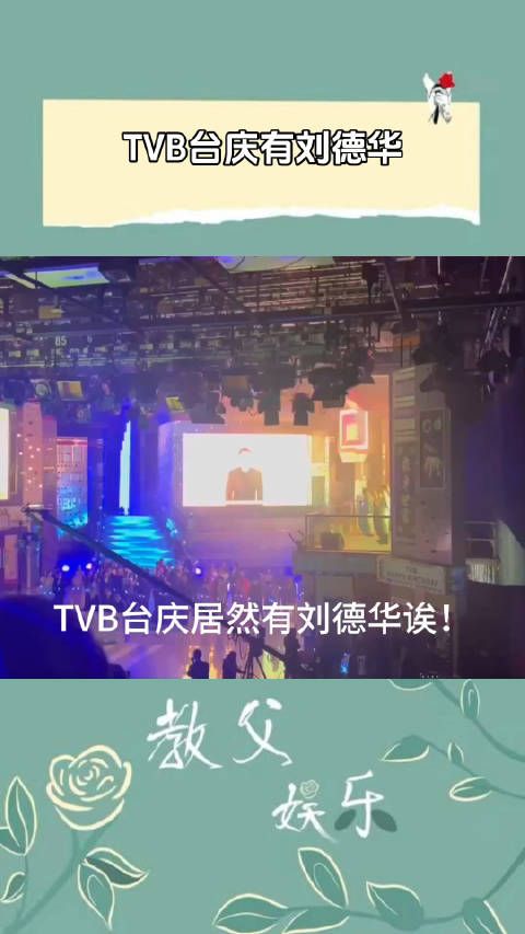 TVB台庆居然看到了刘德华！