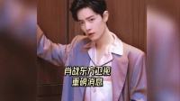 肖战东方卫视重磅消息 肖战