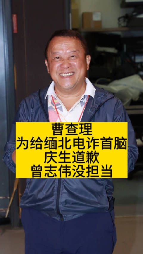 曹查理为给缅北电诈首脑庆生道歉……