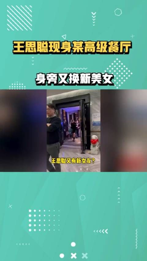 王思聪现身某高级餐厅，身旁又换新美女，女方身材优越颜值高