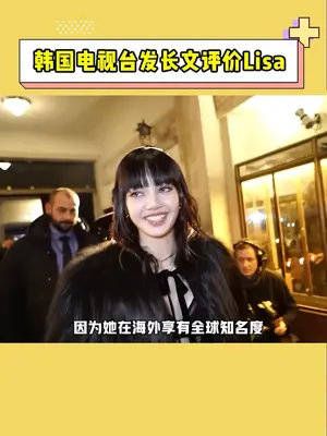 韩国电视台发长文正式评价Lisa，她已不在意自己在韩国的形象……